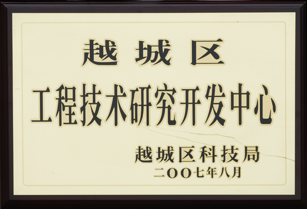 工程技术研究开发中心