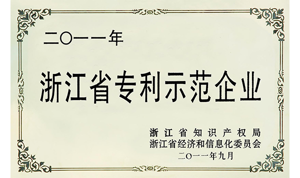 浙江省专利示范企业