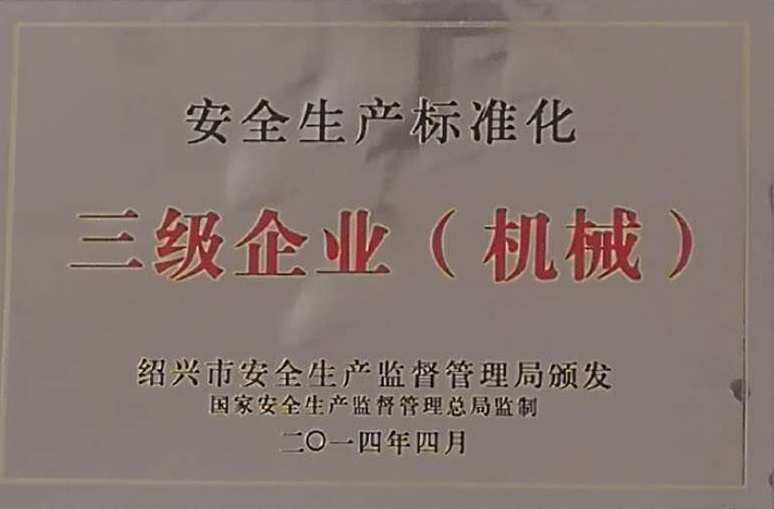 安全生产标准化—三级企业（机械）